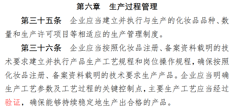 选自《化妆品生产质量管理规范》