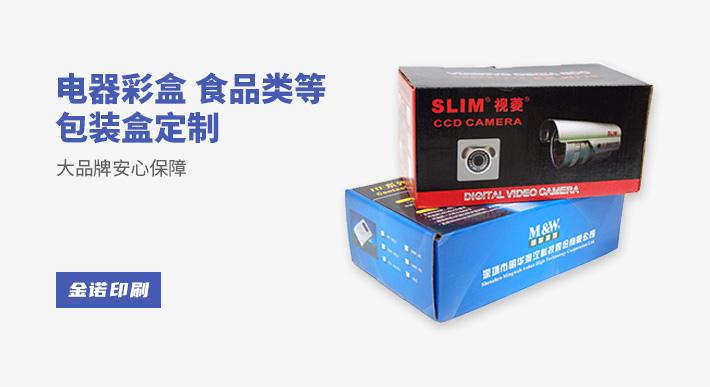 南京常见的电器彩盒、食品类等包装盒定制