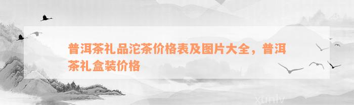 包装茶叶盒定制图片_包装茶叶盒定制厂家_专门包装茶叶包装盒定制